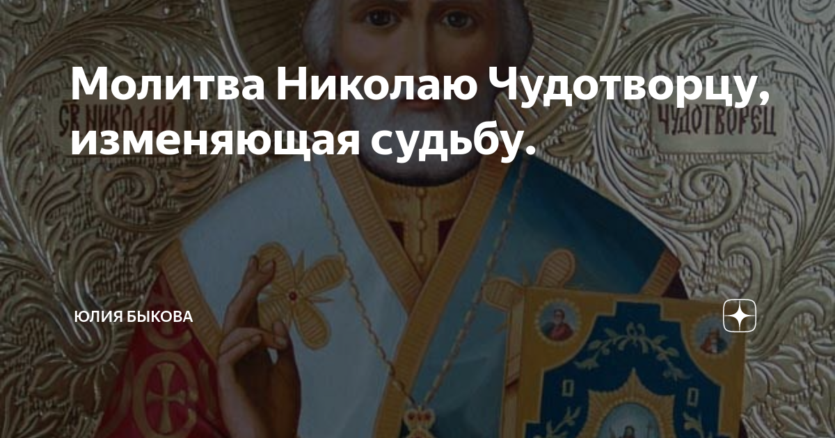 Молитва Николаю Чудотворцу изменяющая судьбу. Молитва 40 дней Николаю Чудотворцу изменяющая судьбу. Молитва Николаю Чудотворцу изменяющая судьбу за 40 дней очень сильная. Молитва Николаю Чудотворцу изменяющая судьбу за 40.