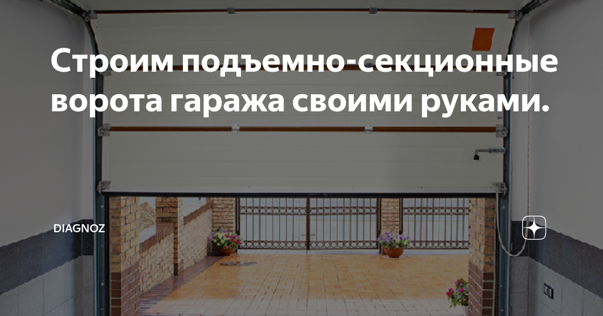 Строим подъемно-секционные ворота гаража своими руками. | Diagnoz | Дзен