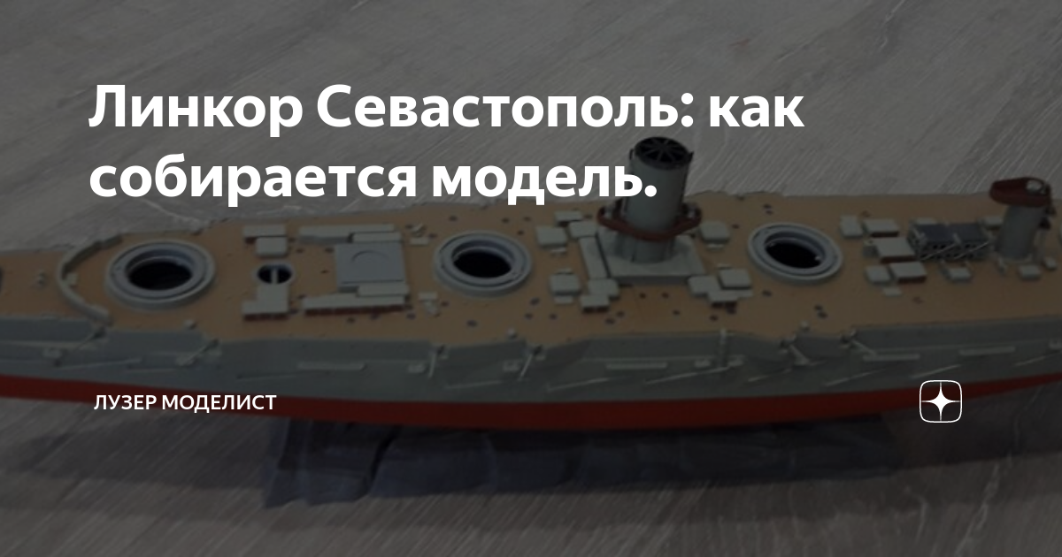 Линкор Севастополь: как собирается модель. | Лузер Моделист | Дзен