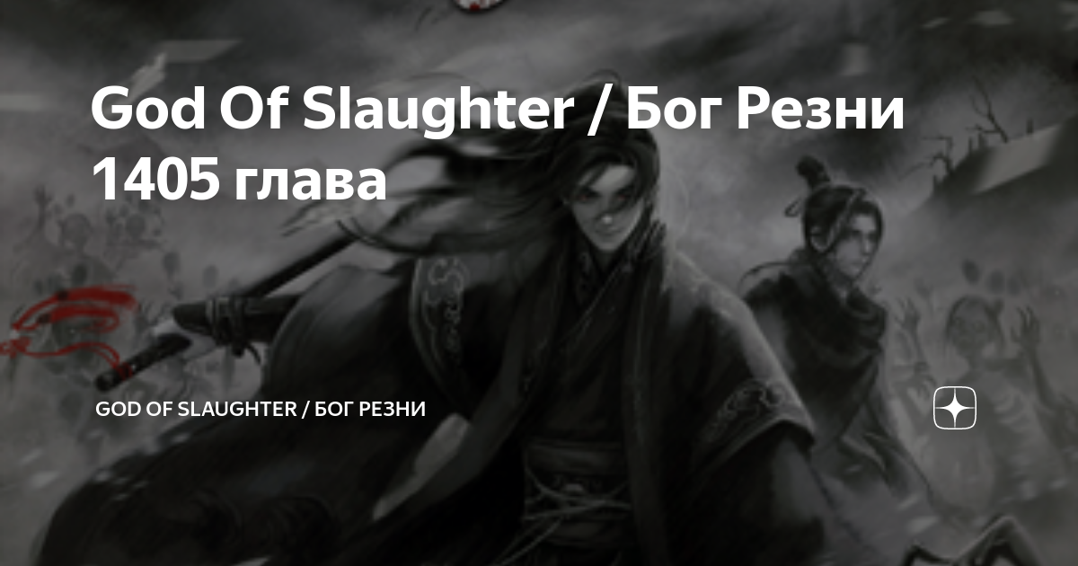 Бог резни. Новелла Бог резни. Бог резни ранобэ. God of Slaughter.