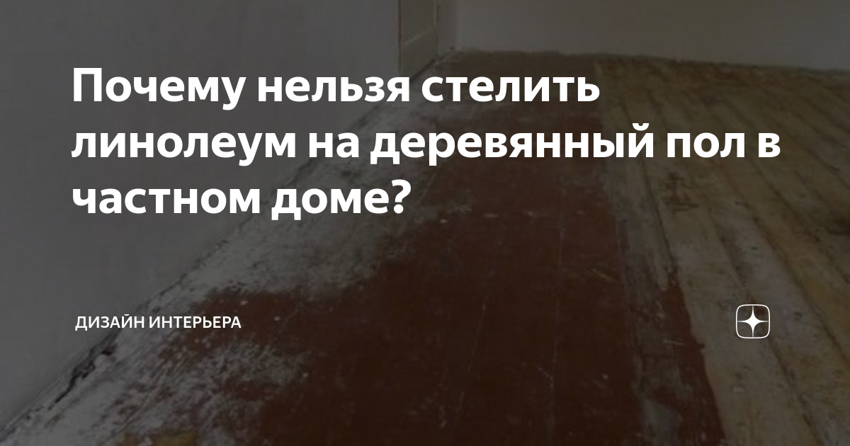 Как положить линолеум на деревянный пол?