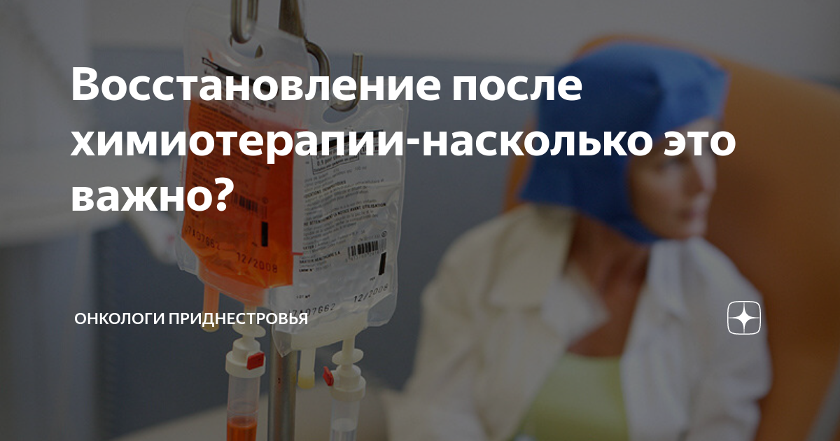 Как восстановить кишечник после химиотерапии. Химиотерапия восстановление. Восстановительная терапия после химиотерапии. Выписка после химиотерапии.