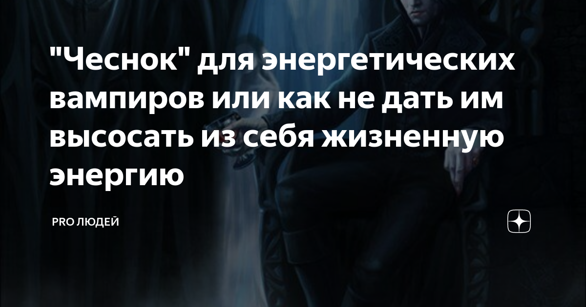 Как избавиться от человека вампира энергетического. Энергетический вампир защита. Защита от энергетических вампиров. Энергетический вампир признаки.