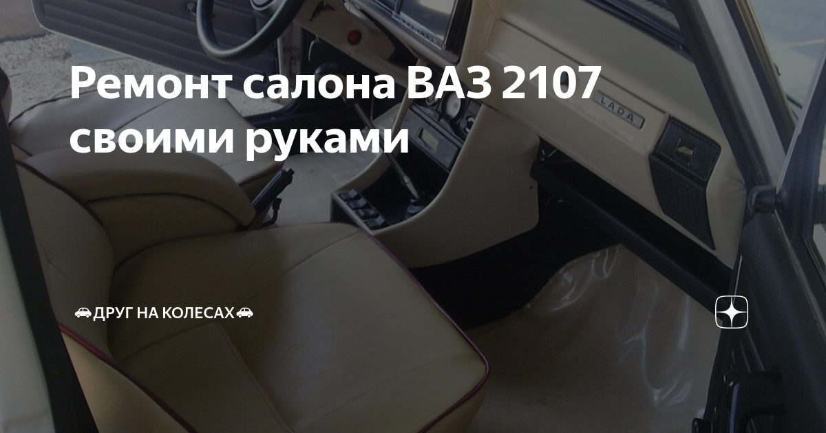 ВАЗ 2107: тюнинг салона автомобиля