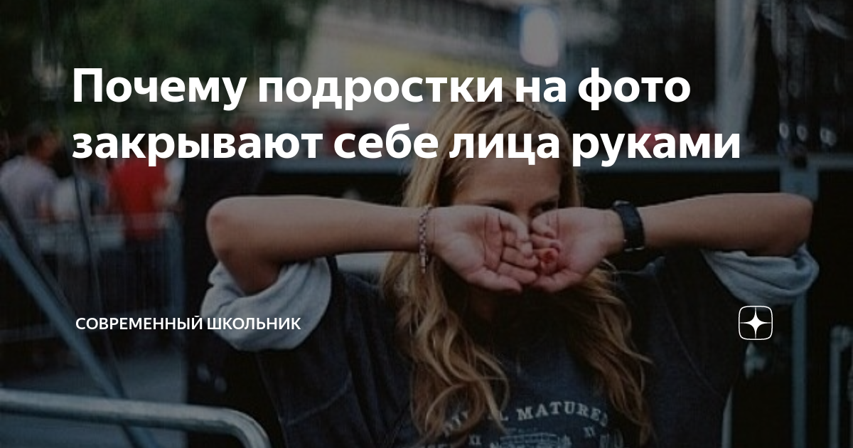 Ответы Mail.ru: Зачем некоторые девушки на фотках закрывают лицо рукой?
