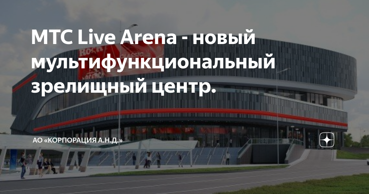 Лайф арена 2024. МТС Арена Сколково. МТС Live Hall Екатеринбург. Live Arena Сколково. МТС Live Арена.