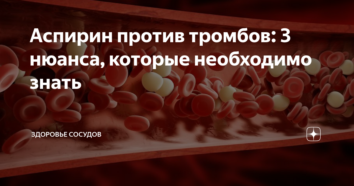 Против тромбоза. Лекарства растворяющие тромбы в сосудах. Таблетки против тромбов. Аспирин против тромбозов.