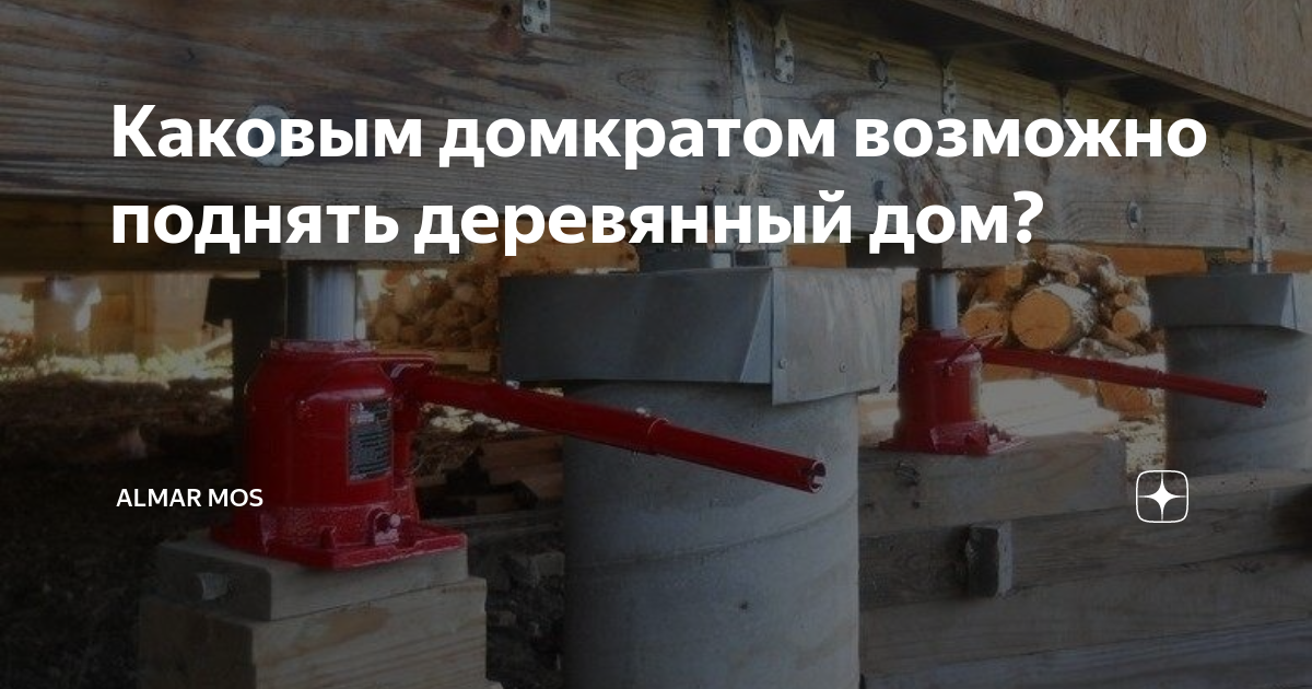 Каковым домкратом возможно поднять деревянный дом? | almar mos | Дзен