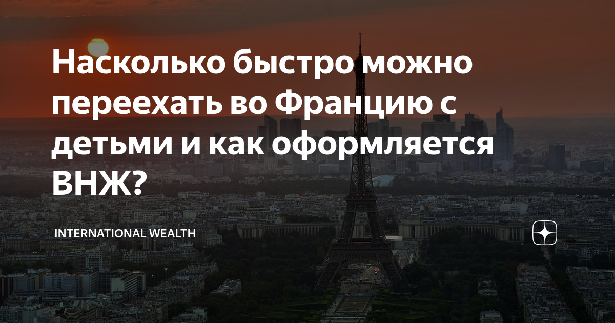 Как переехать во францию. Как переехать во Францию из России.