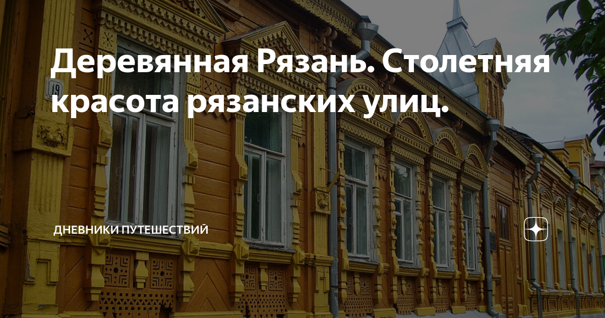 Деревянная Рязань. Столетняя красота рязанских улиц. | дневники ...