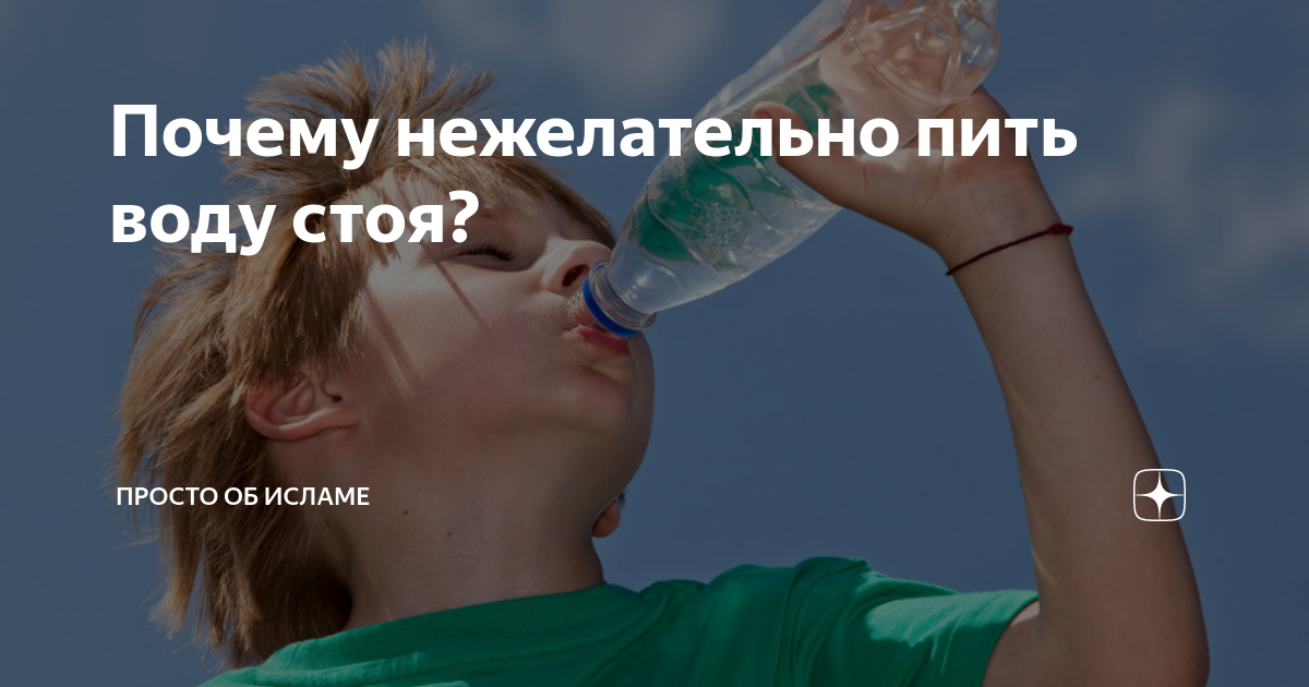 Не пейте воду стоя. Хадис пить воду сидя. Почему нельзя пить воду стоя. Как лучше пить воду стоя или сидя. Почему воду надо пить сидя по исламу.