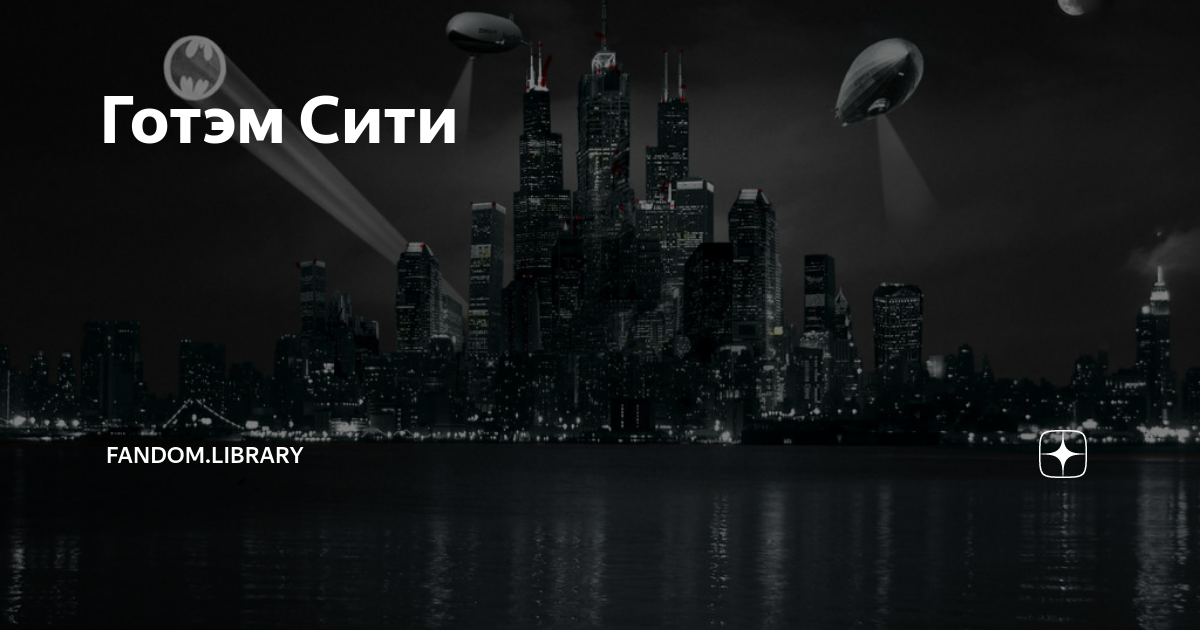 Gotham астрахань. Фото порт зерновое 1920х1200. Готэмские истории. Готэм надпись. Gotham шуя.