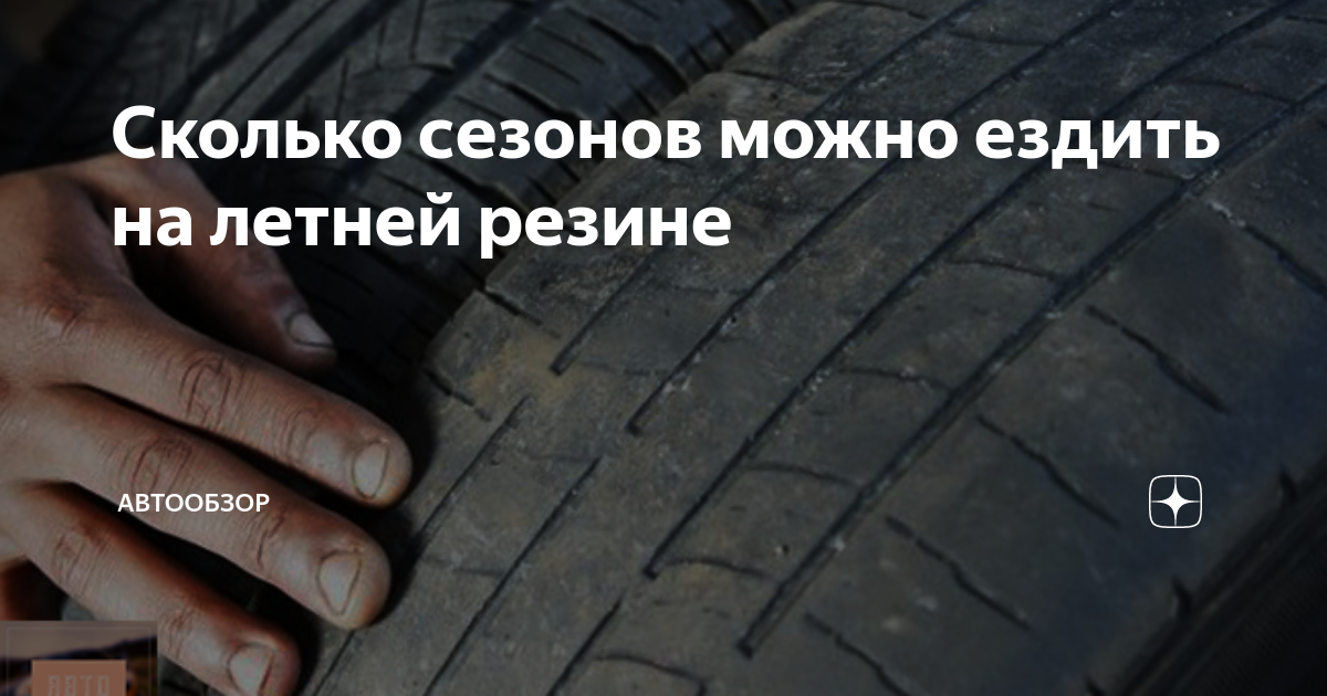 Сейчас можно ездить на летней резине. До какого состояния можно ездить на летней резине. Страшно ездить на летней резине. До какой температуры можно ездить на летней резине.