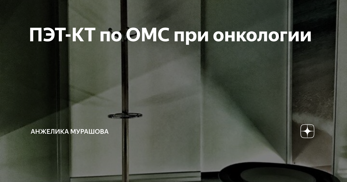 ПЭТ-КТ по ОМС при онкологии | Анжелика Мурашова | Дзен