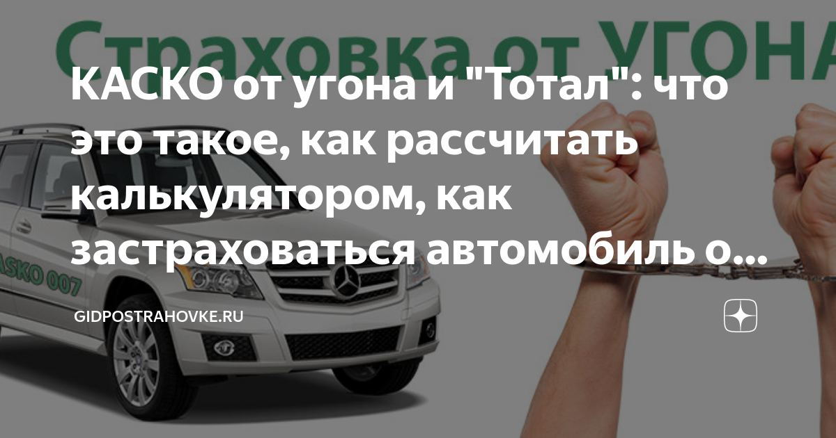 Гибель автомобиля каско. Каско тотал угон. Каско только от угона. Каско от угона и тотала калькулятор. Как застраховать машину тотал.