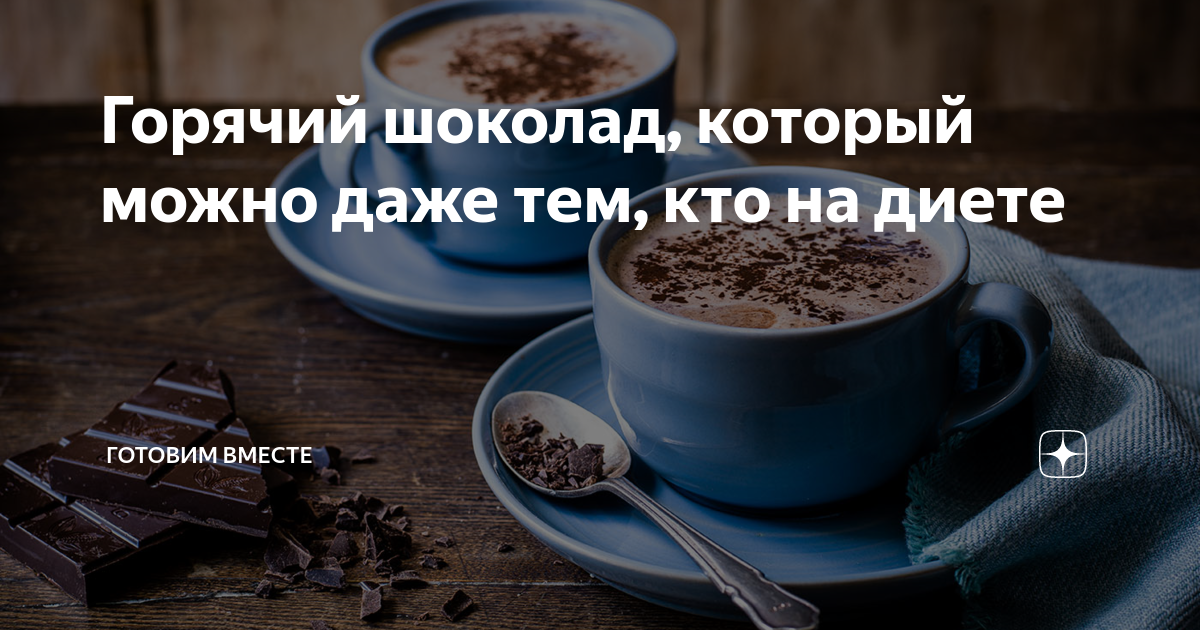 Горячий шоколад на диете: разрешено или запрещено