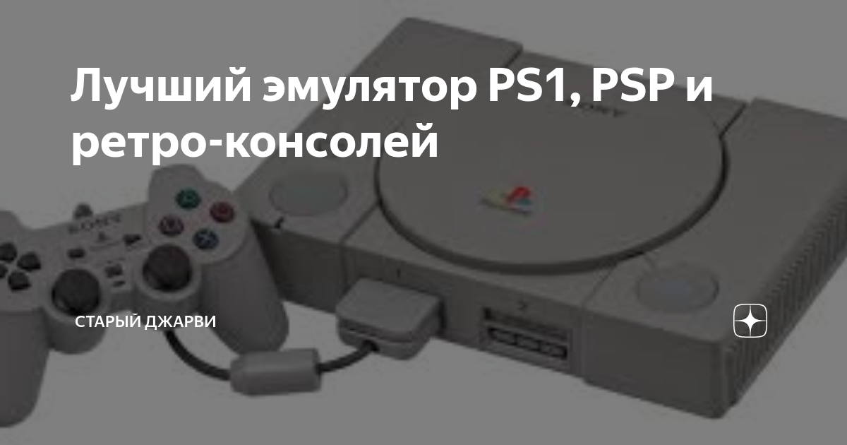 Эмулятор ПС 1. Все эмуляторы для ps1.