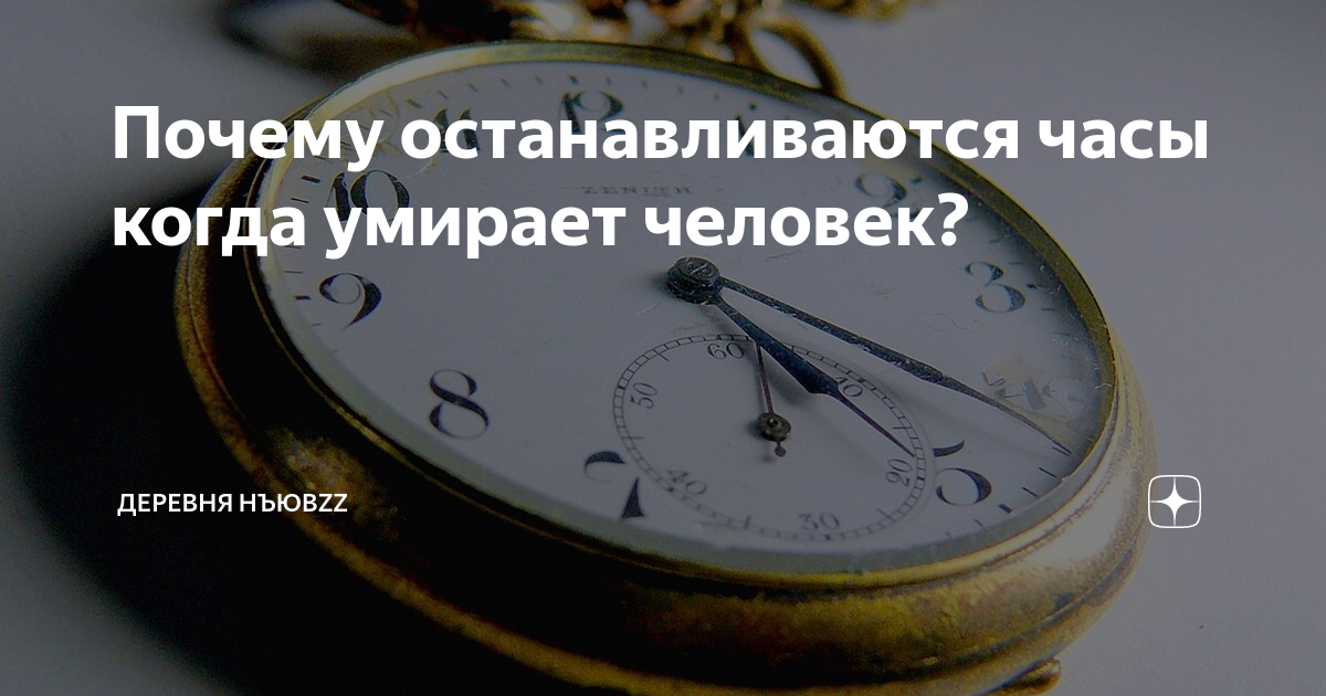 Постоянно останавливаются часы. Часы останавливаются после смерти. Почему часы останавливаются. Почему часы останавливаются после смерти. Почему часы останавливаются после смерти человека.