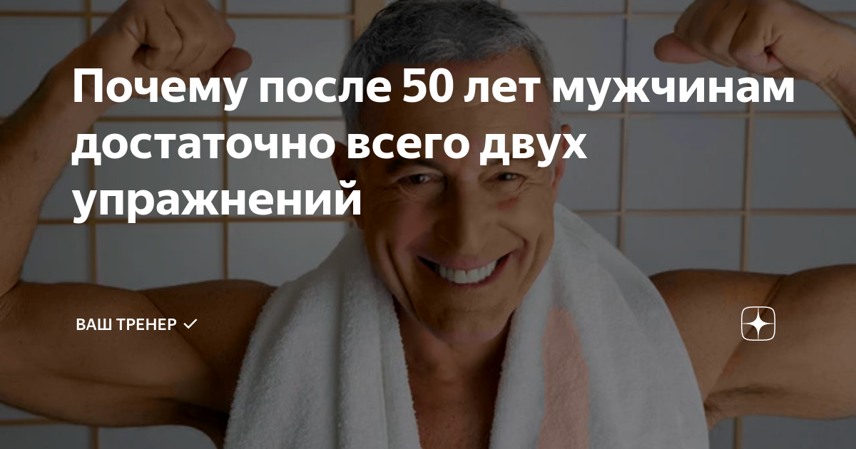 Болезнь мужчин после 50 лет. Упражнения для мужчин 50 лет. Здоровье мужчины после 50. Здоровье мужчины после 50 лет советы специалиста. Мужчины после 50 цитаты.