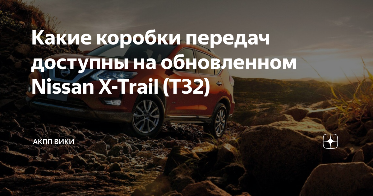 КПП на Nissan X-Trail