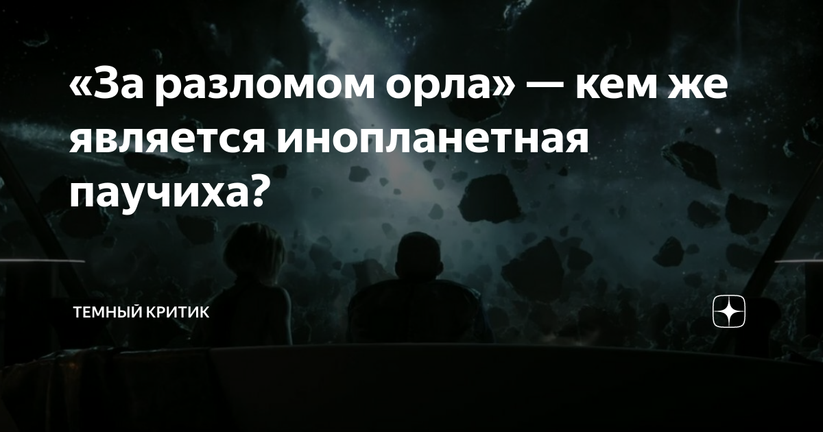 Темный критик. Разлом орла рассказ. За разломом орла книга. За разломом орла аудиокнига. За разломом орла кто