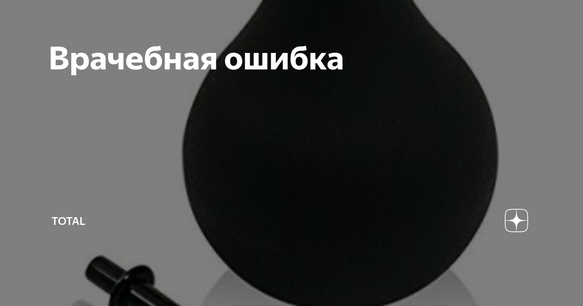 Врачебная ошибка | Total | Дзен