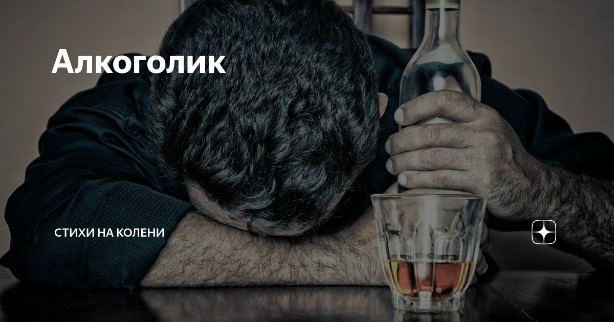 Негодяй алкоголик несчастный 11. Жить с алкоголиком. Я алкоголик.