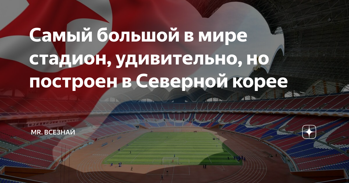 Самый большой в мире стадион, удивительно, но построен в Северной корее ...