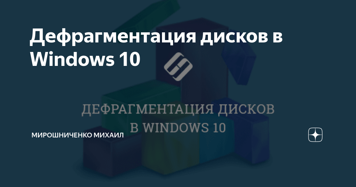 Как выполнить дефрагментацию дисков в Windows