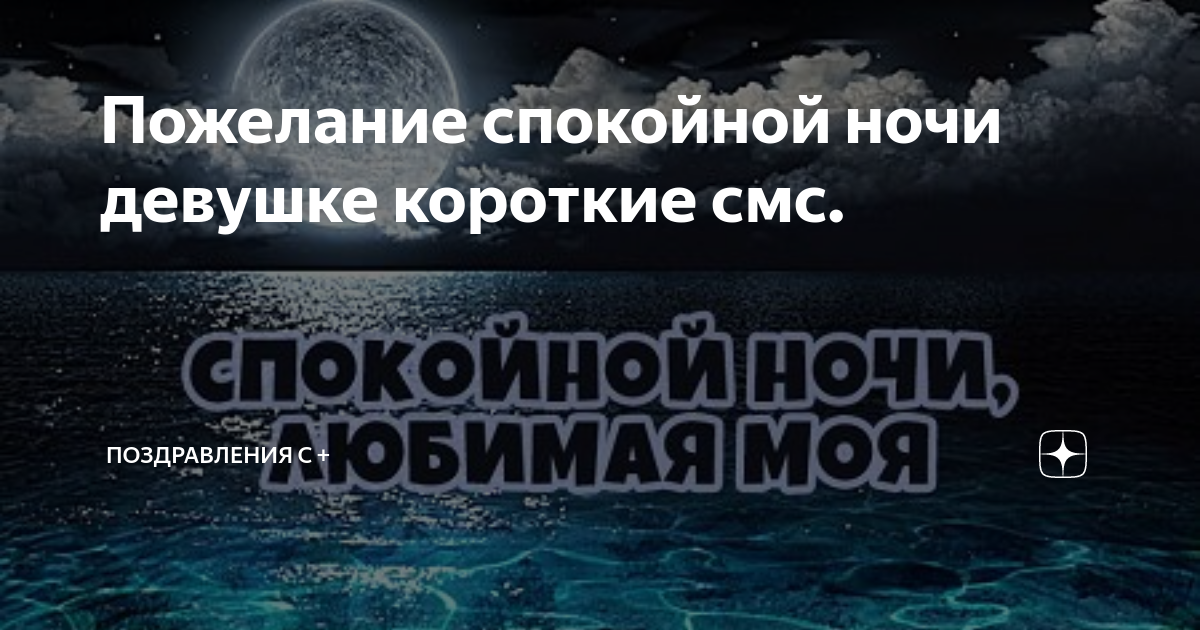 Короткий смс на ночь мужчине. Смс любимому мужчине своими словами спокойной ночи. Доброй ночи картинки. Короткий смс на ночь мужчине. Короткий смс на ночь мужчине.
