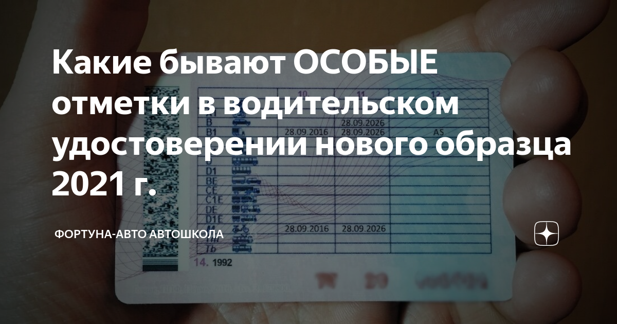 Отметки в водительском удостоверении нового образца