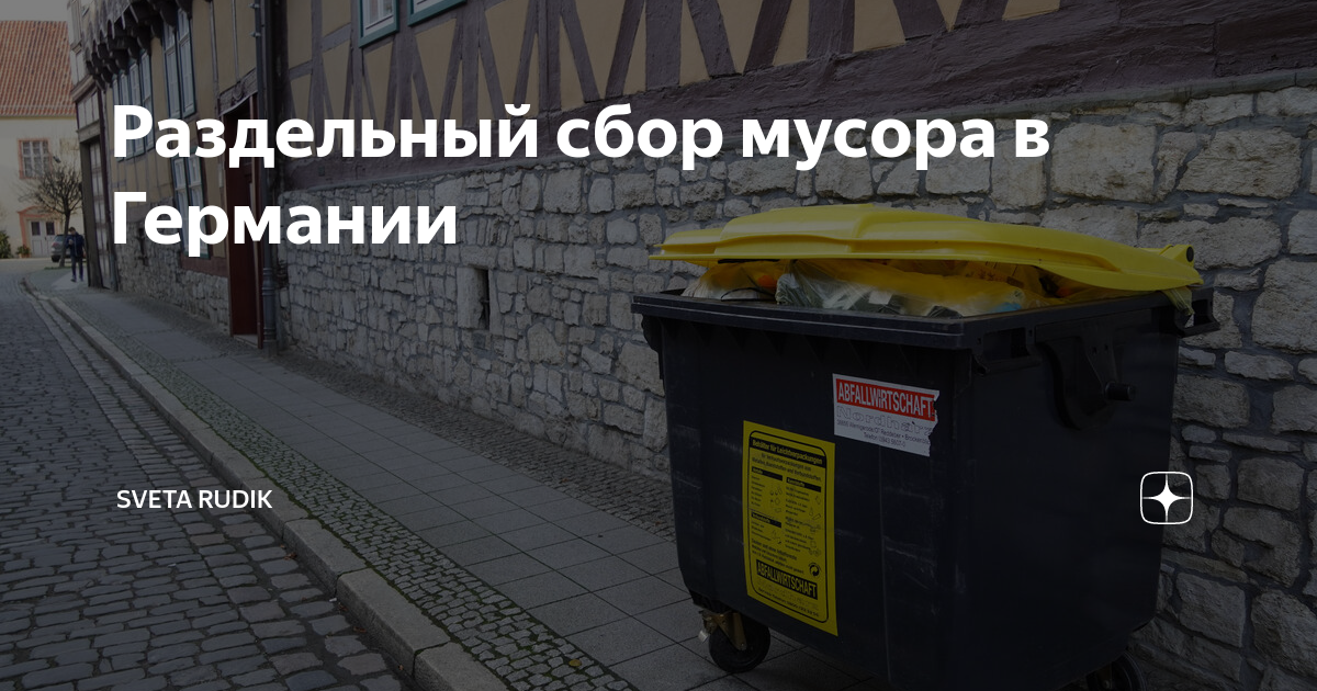 Раздельный сбор мусора в Германии | Sveta Rudek | немецкий язык ...