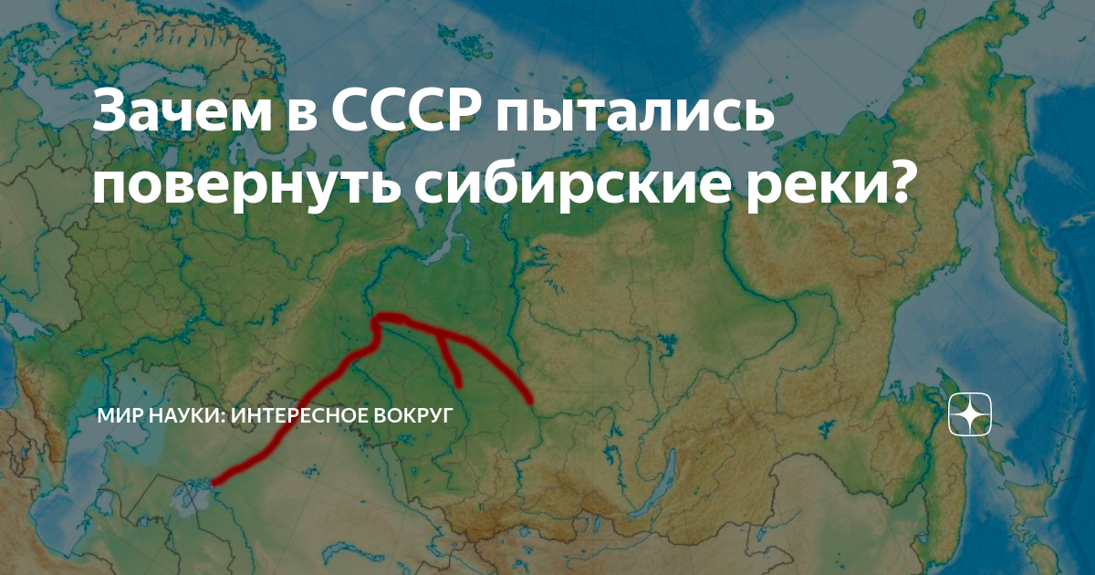 Зачем в СССР пытались повернуть сибирские реки? | МИР НАУКИ: интересное ...