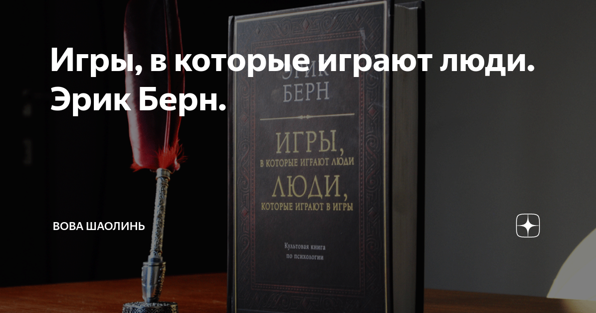 Игры, в которые играют люди. Эрик Берн. | Вова о Духовном | Дзен