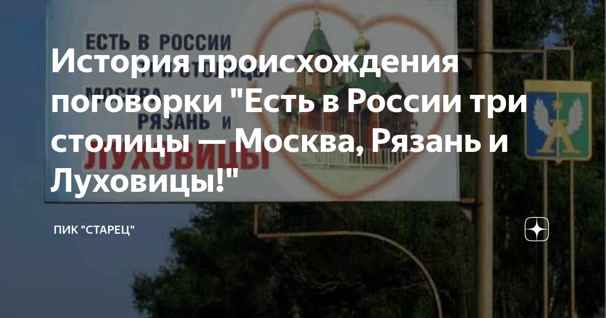 Есть три столицы. В России 3 столицы Москва и Луховицы. У России 3 столицы Москва Питер Луховицы. В России три столицы Москва Рязань и Луховицы. В России три столицы Москва Рязань и Луховицы баннер.