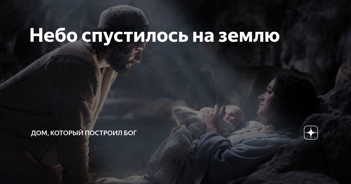 Отец спустились с небес песня