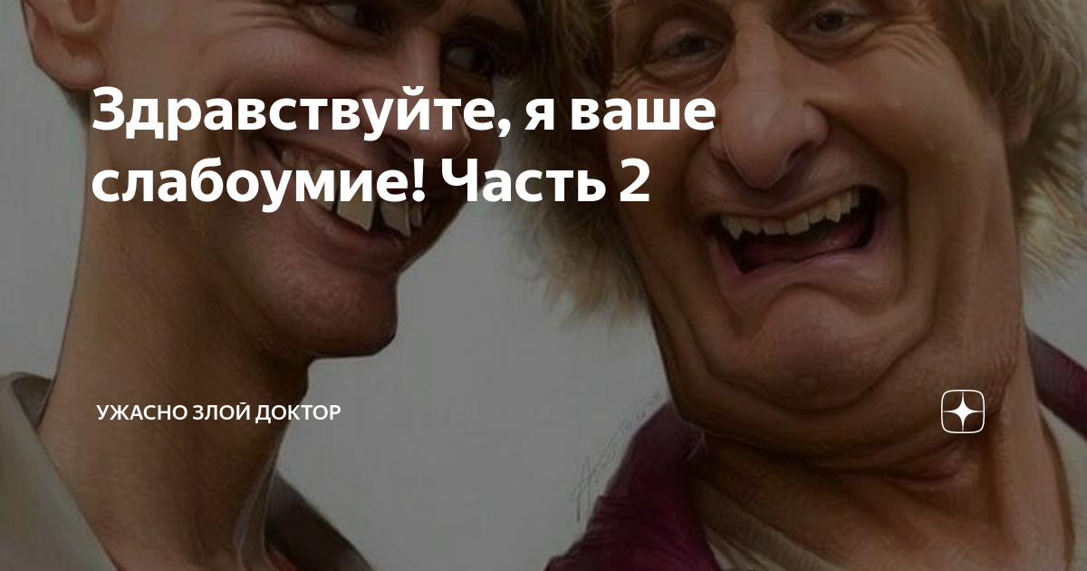 Ужасно злой доктор читать последнюю публикацию. Незрелая личность. ужасно злой доктор дзен. ужасно злой медик.