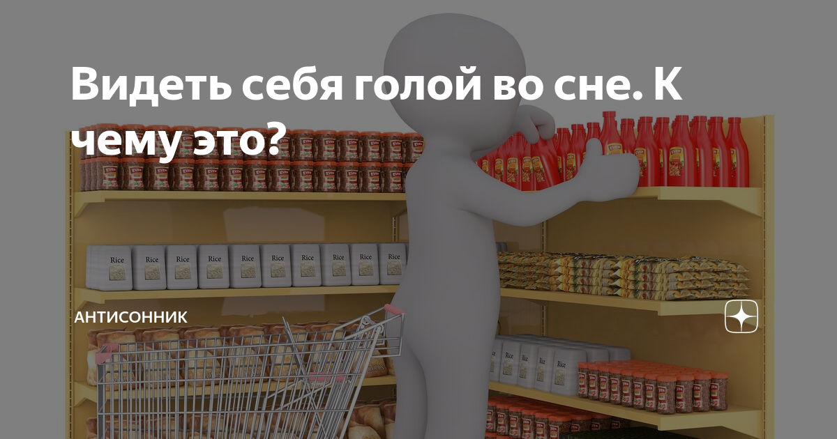 К чему снится видеть себя голой?