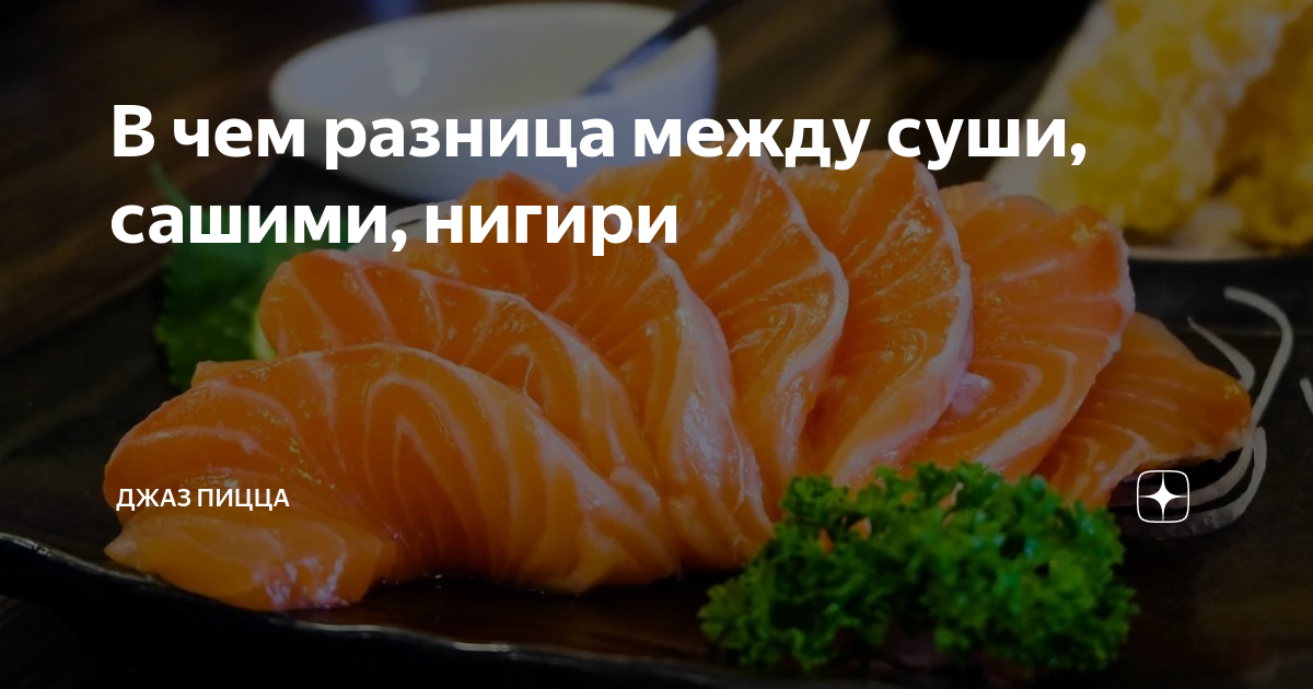 В чем разница между суши, сашими, нигири | Джаз Пицца | Дзен