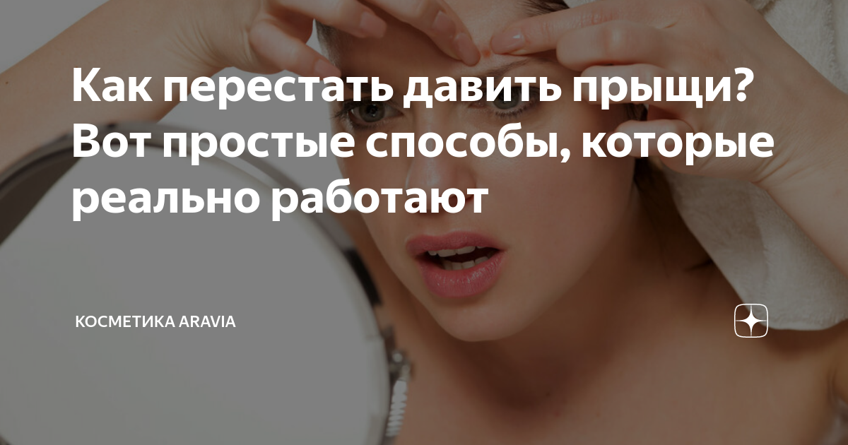 Как перестать давить лицо. Как перестать давить прыщи. Как перестать выдавливать прыщи. Как избавиться от привычки давить лицо. Как перестать давить прыщи на лице