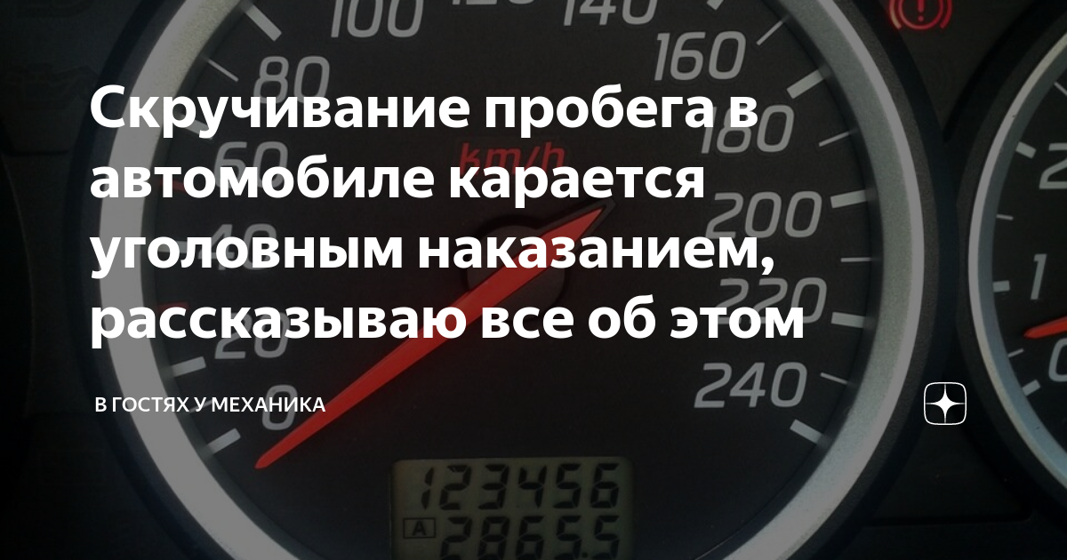 Как скрутить пробег на машине. Скрутка пробега. Скручивать пробег автомобиля прибор. Скрутка пробега статья. Статья за скручивание пробега.