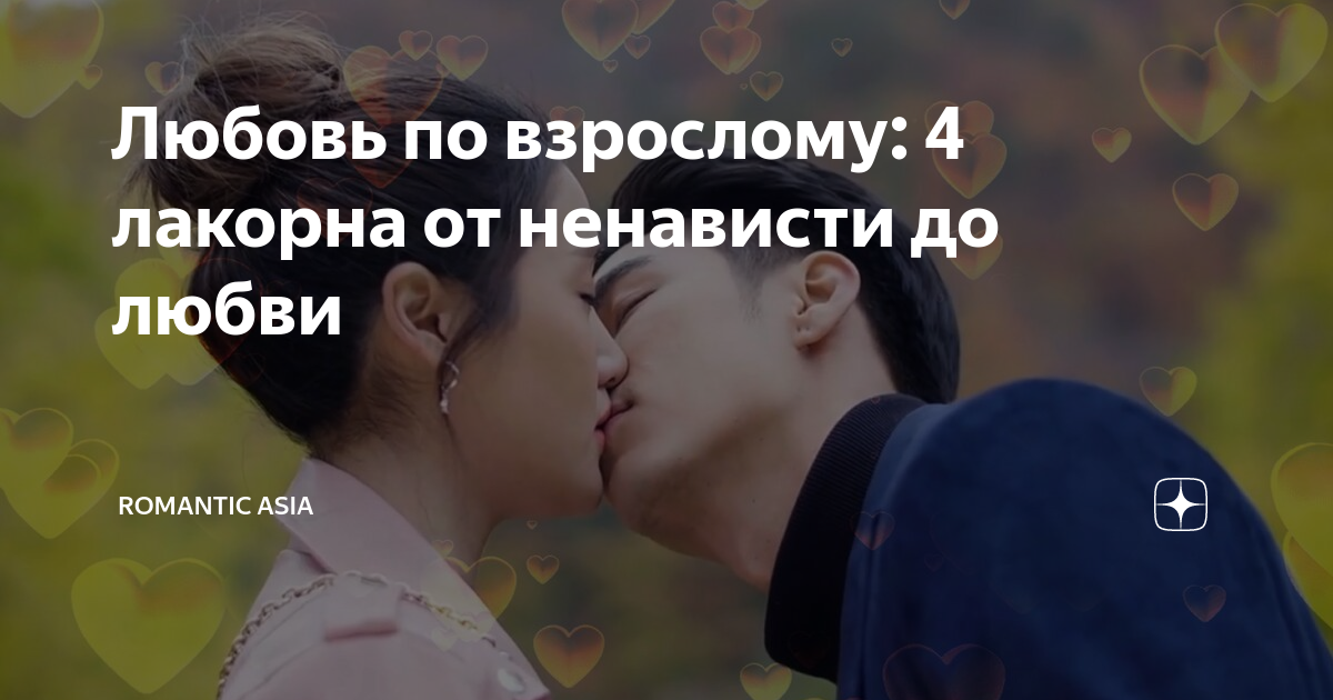 лакорны от ненависти до любви