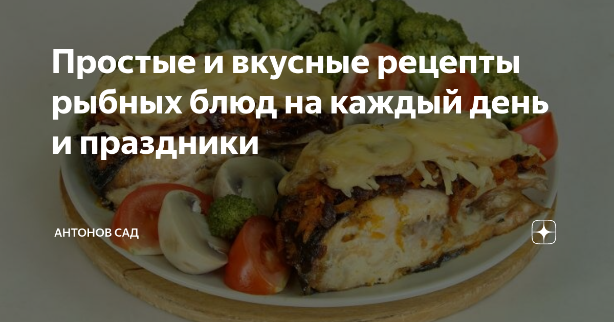 Вкусные рыбные блюда: простые рецепты из рыбы