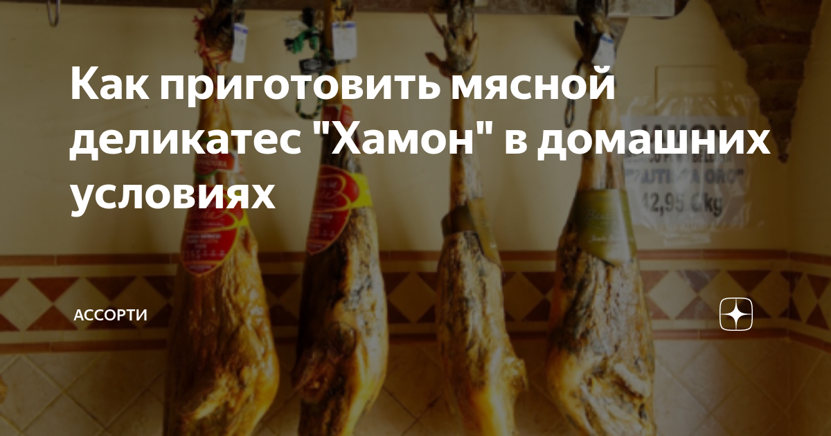 Рецепты хамона в домашних условиях, как сделать хамон? – Блог Spanishfoods