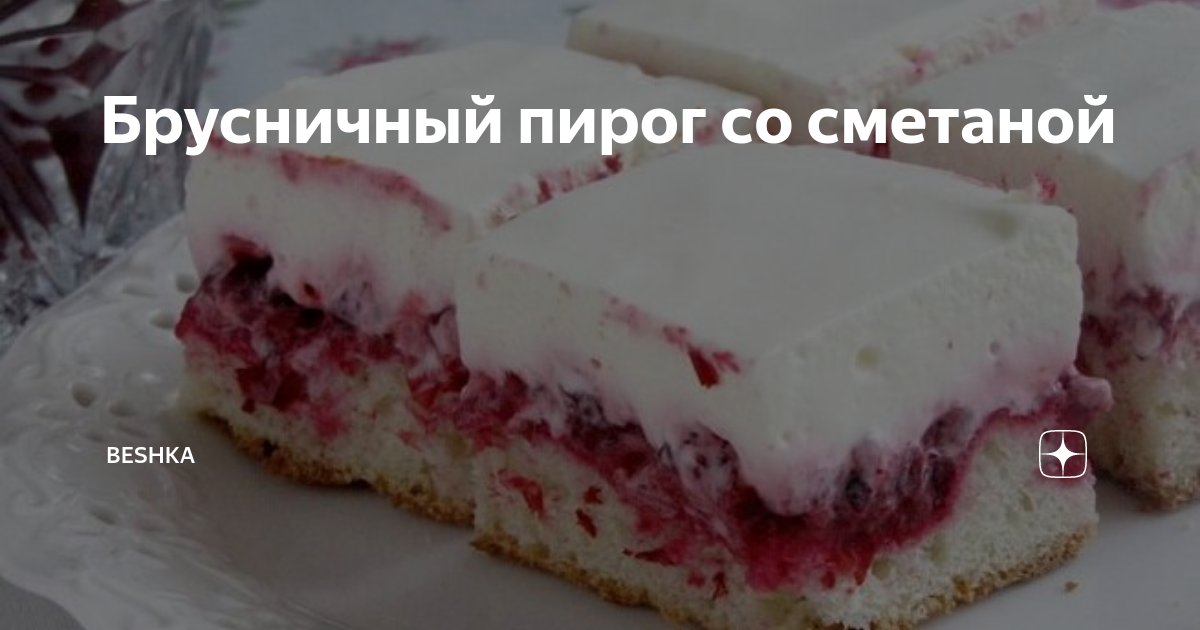 Светлана Чеколаева брусничный пирог
