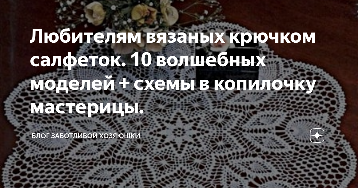 20 схем для вязания салфеток крючком