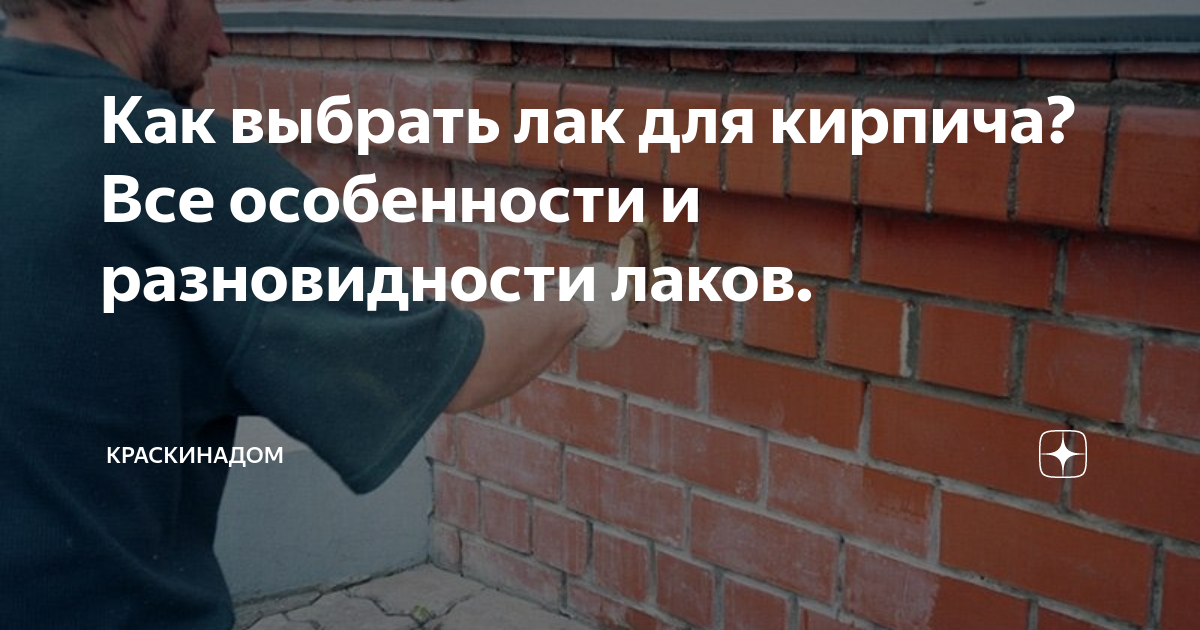 Как выбрать лак для кирпича? Все особенности и разновидности лаков ...