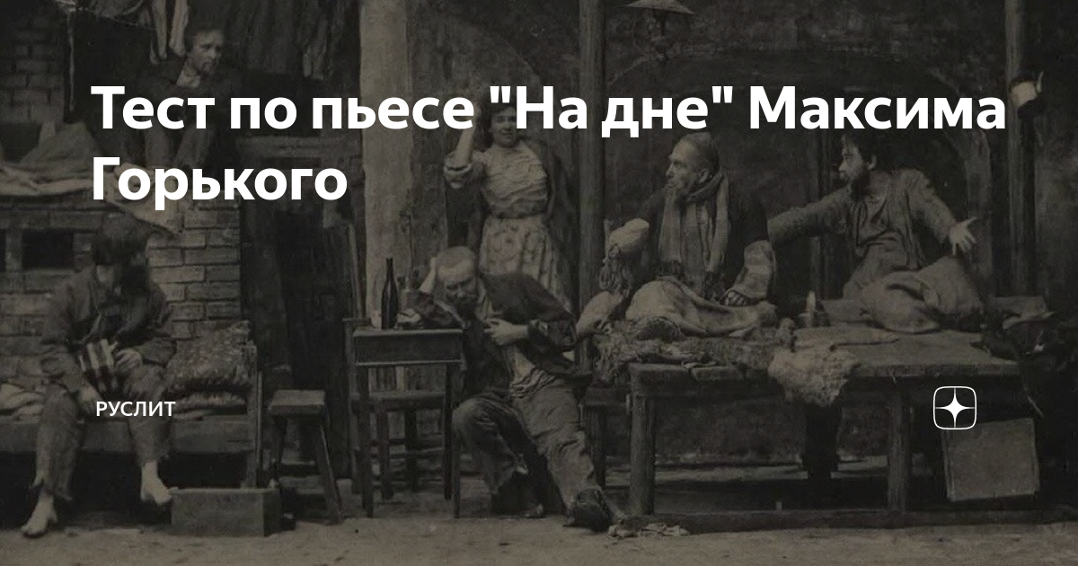 Общественно-политические вопросы в пьесе м. Пьеса на дне вопросы и ответы. На дне: пьеса. Пьеса на дне вопросы и ответы. Социальная проблематика пьесы горького на дне.
