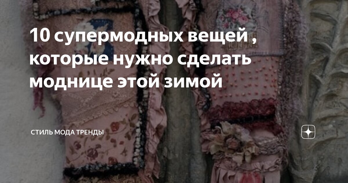10 супермодных вещей , которые нужно сделать моднице этой зимой | СТИЛЬ ...