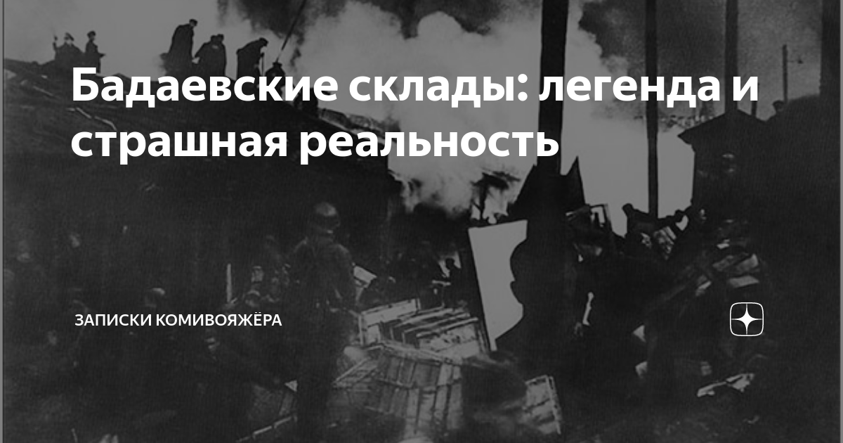 Бадаевские склады: легенда и страшная реальность | Записки КОМИвояжёра ...